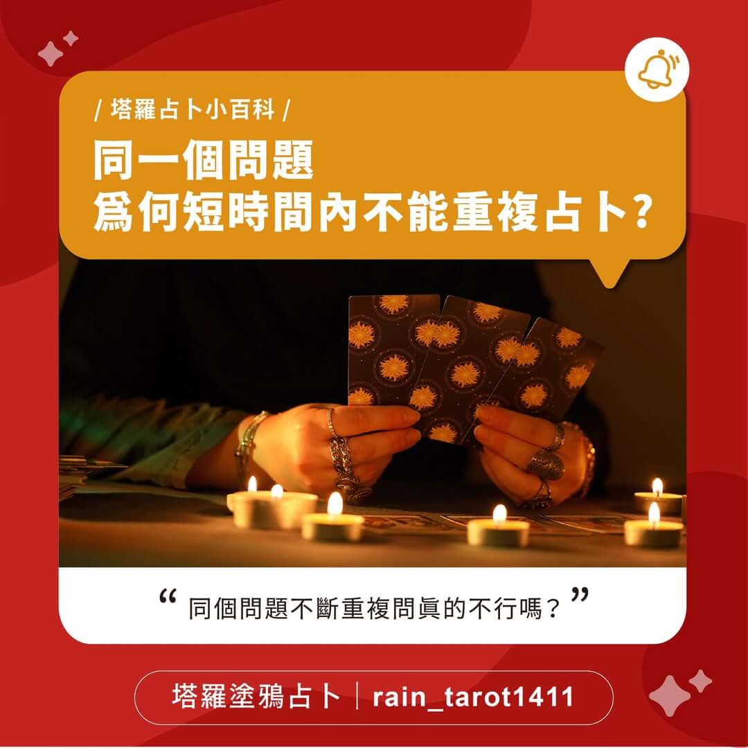 同一個問題為何短時間內不能重複占卜？解析塔羅重複問卜的迷思