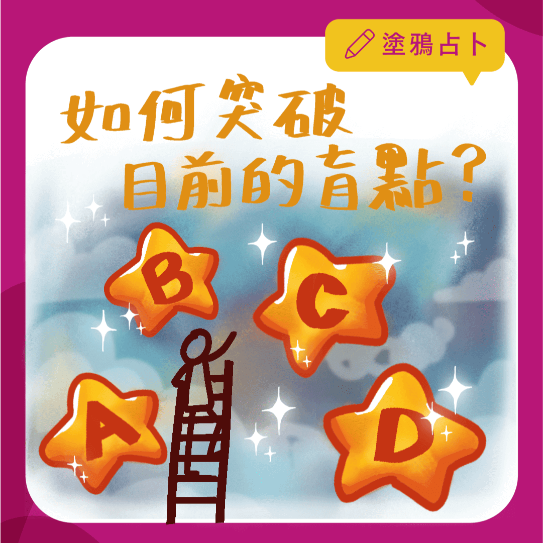 如何突破目前的盲點？｜大眾占卜｜塔羅塗鴉占卜